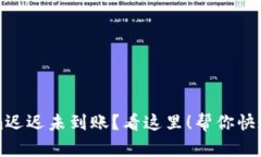 转账到Tokenim迟迟未到账？