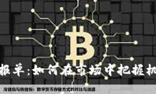 数字货币报单：如何在市场中把握机遇和风险