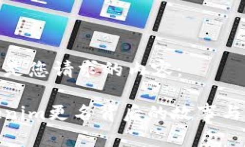 以下是您请求的内容：

Tokenim更名背后的故事与影响