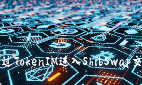 如何通过TokenIM进入ShibSwap交易平台