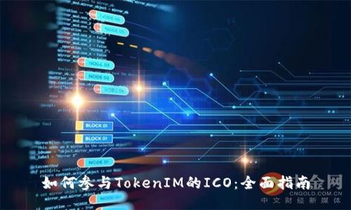 如何参与TokenIM的ICO：全面指南