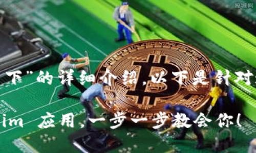 关于“苹果版 Tokenim 怎么下”的详细介绍，以下是针对这一主题的内容提纲和描述。

如何轻松下载苹果版 Tokenim 应用，一步一步教会你！