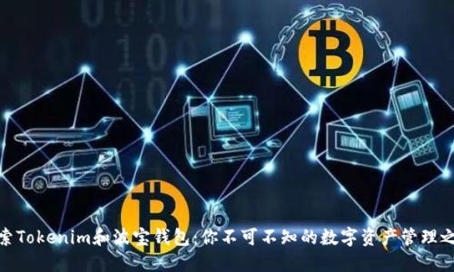 探索Tokenim和波宝钱包：你不可不知的数字资产管理之道