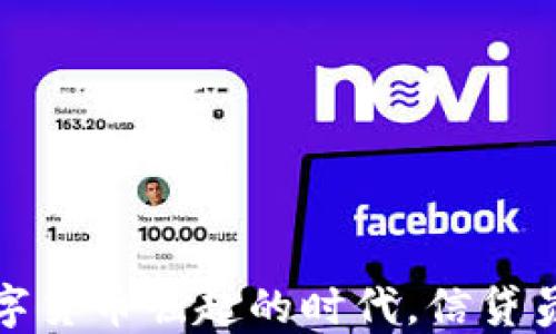 
insertion在数字货币崛起的时代，信贷员如何把握机遇？