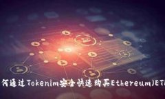 如何通过Tokenim安全快速购