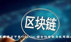 苹果商店下载Tokenim：安全