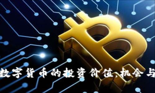 探讨央行数字货币的投资价值：机会与风险并存