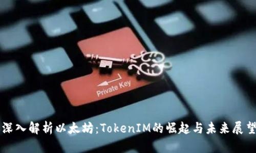 深入解析以太坊：TokenIM的崛起与未来展望
