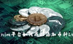 Tokenim平台如何成功添加币