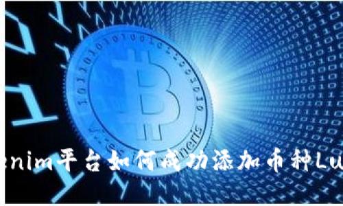 Tokenim平台如何成功添加币种Luna？
