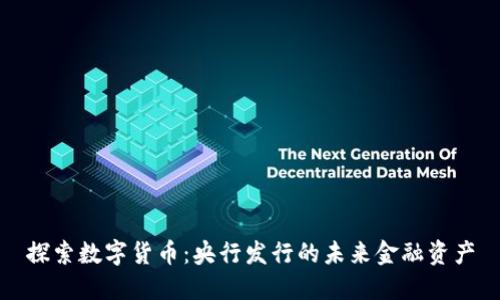 探索数字货币：央行发行的未来金融资产