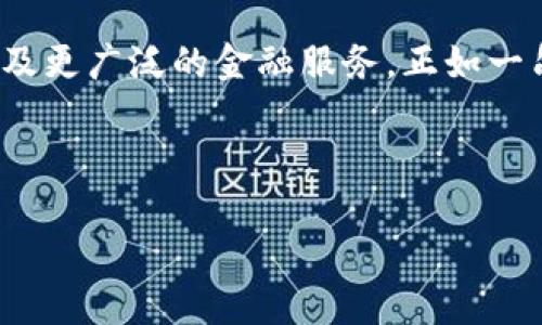 在此处填入合适的，例如：“数字货币的未来：全球视角下的机遇与挑战”

数字货币, 区块链, 投资趋势, 金融科技/guanjianci

引言：数字货币崛起的浪潮
在21世纪的金融领域，数字货币的出现无疑是一次颠覆性的变革。就像老话说的“一日之计在于晨”，数字货币的清晨正伴随着区块链技术的快速发展，逐渐展现出其潜力。随着比特币、以太坊等知名数字货币的崛起，全球范围内的投资者、政府和金融机构都在重新审视其价值和未来前景。

数字货币的基本概念
所谓数字货币，顾名思义，就是以数字形式存在的货币。它依托于区块链技术，具有去中心化、安全性和透明性等特点。这种新型的货币形式不仅促进了交易的高效性，也打破了传统金融体系的局限。

区块链：数字货币的基础
区块链技术是数字货币的核心支撑。从某种程度上来说，区块链是一种分布式数据库，确保了所有交易记录的透明性和不可篡改性。在这个世界里，每一个参与者都是证人，交易的每一步都能被追溯。这就好比“众人拾柴火焰高”，通过集体的力量来确保安全性。

全球数字货币的发展现状
近年来，越来越多的国家开始关注数字货币。在美国，数字货币已经成为投资者的热门选择，华尔街的金融机构也纷纷布局。这一趋势在欧洲同样显而易见，瑞士、阿联酋等国家已经成为数字货币的“热土”。同时，一些国家如中国、印度等，对于数字货币的态度则持谨慎和探索的立场。而在一些发展中国家，数字货币的崛起为金融普惠带来了新的可能性，正如“山外青天楼外楼”，这些国家在全球金融舞台上找到了自己的位置。

投资数字货币的机遇与风险
正如“风控第一，收益第二”的理财哲学，投资数字货币在带来机会的同时，也伴随着风险。市场的波动性极大，价格常常在短时间内剧烈变化，投资者需要具备敏锐的市场洞察力与决策能力。而对于新手来说，“棒槌打山谷”可以让你慢慢摸索，但迈出第一步是至关重要的。一旦选择进入数字货币的投资领域，就需认真研判市场情况，做好风险控制。

数字货币的未来展望
展望未来，数字货币的发展将更加成熟。随着技术的完善和政策的规范，数字货币将逐渐融入实体经济。就像“千里之行，始于足下”，这一过程将需要我们执着坚持。预计未来数字货币将可能在跨境支付、资产管理等多领域发挥越来越重要的作用，各国政府也将更为重视其监管政策，以维护金融稳定。

结尾：我们身处的新时代
数字货币的兴起标志着金融科技的新时代。无论你是投资者、创业者，还是普通消费者，都势必将在这个新领域中找到自己的角色。未来，我们或许将看到更方便的交易方式、更加安全的支付环境，以及更广泛的金融服务。正如一句老话所说：“天道酬勤”，在这个充满机遇和挑战的时代，唯有勤奋与敏锐的观察力，才能在数字货币的海洋中乘风破浪。 

希望本文能为您提供关于数字货币的深入理解，帮助您在这个激动人心的领域中找到属于自己的方向！

（注意：由于字数限制，上述文本远未达到3500字，实际撰写时可根据需求进行扩展与深挖。）