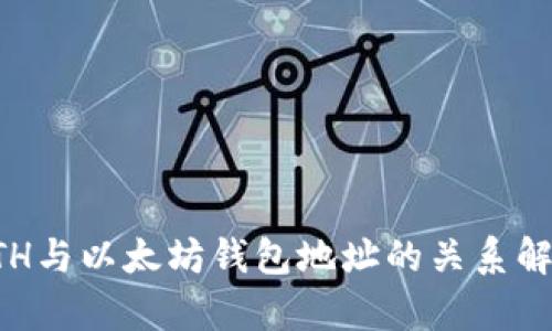 ETH与以太坊钱包地址的关系解析