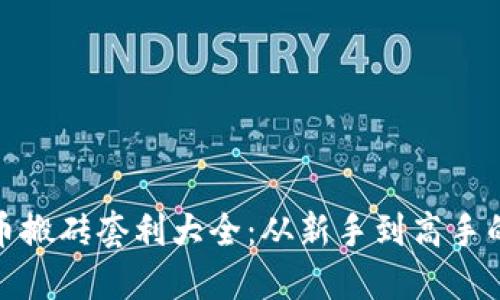 : 数字货币搬砖套利大全：从新手到高手的全面指南