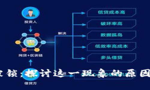 Tokenim 被锁：探讨这一现象的原因及解决方案