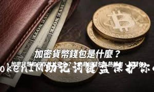 如何使用TokenIM助记词键盘保护你的数字资产
