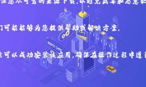 在中国，下载某些应用程序可能会遇到困难，这包括Tokenim等加密货币相关的应用。要解决这个问题，您可以考虑以下几种方法和建议：

1. 检查网络连接
确保您的网络连接正常，不论是通过Wi-Fi还是移动数据。当网络不稳定时，您可能无法成功下载应用程序。

2. 使用VPN
在中国，由于某些政策，部分应用程序和网站可能会被限制。使用VPN（虚拟专用网络）可以帮助您绕过这些限制，访问被屏蔽的内容。在选择VPN时，建议选择知名的、安全可靠的服务。

3. 更改应用商店地区
如果您使用的是Android设备，您可以尝试更改Google Play商店的地区设置，将其设置为不受限制的国家或地区。请注意，iOS用户可能需要使用Apple ID注册其他地区的账户来下载被限制的应用。

4. 查找替代下载方式
一些应用可能在特定的第三方应用商店或官方网站上提供APK文件下载。确保您从可靠的来源下载，以避免病毒和恶意软件。如果可能的话，选择官方渠道获取应用。

5. 联系支持团队
如果您在下载过程中遇到具体问题，可以尝试联系Tokenim的客服支持。他们可能能够为您提供帮助或解决方案。

总结
虽然在中国下载Tokenim可能面临一些障碍，但通过一些技巧和工具，您仍然可以成功安装该应用。确保在操作过程中遵循安全措施，保护您的个人信息和设备安全。

希望这些建议能帮助您顺利下载Tokenim或其他相关应用！