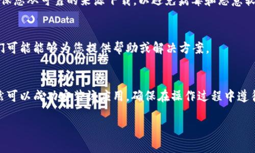 在中国，下载某些应用程序可能会遇到困难，这包括Tokenim等加密货币相关的应用。要解决这个问题，您可以考虑以下几种方法和建议：

1. 检查网络连接
确保您的网络连接正常，不论是通过Wi-Fi还是移动数据。当网络不稳定时，您可能无法成功下载应用程序。

2. 使用VPN
在中国，由于某些政策，部分应用程序和网站可能会被限制。使用VPN（虚拟专用网络）可以帮助您绕过这些限制，访问被屏蔽的内容。在选择VPN时，建议选择知名的、安全可靠的服务。

3. 更改应用商店地区
如果您使用的是Android设备，您可以尝试更改Google Play商店的地区设置，将其设置为不受限制的国家或地区。请注意，iOS用户可能需要使用Apple ID注册其他地区的账户来下载被限制的应用。

4. 查找替代下载方式
一些应用可能在特定的第三方应用商店或官方网站上提供APK文件下载。确保您从可靠的来源下载，以避免病毒和恶意软件。如果可能的话，选择官方渠道获取应用。

5. 联系支持团队
如果您在下载过程中遇到具体问题，可以尝试联系Tokenim的客服支持。他们可能能够为您提供帮助或解决方案。

总结
虽然在中国下载Tokenim可能面临一些障碍，但通过一些技巧和工具，您仍然可以成功安装该应用。确保在操作过程中遵循安全措施，保护您的个人信息和设备安全。

希望这些建议能帮助您顺利下载Tokenim或其他相关应用！