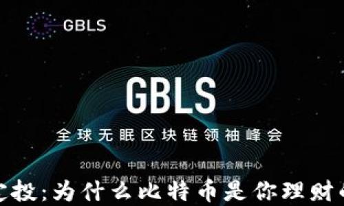 
数字货币定投：为什么比特币是你理财的最佳选择