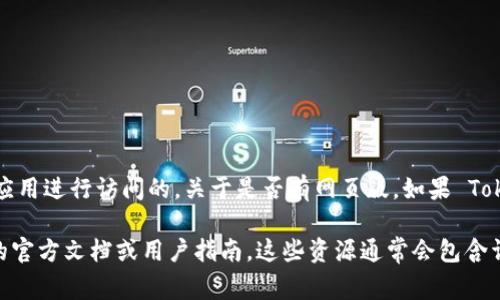 截至我的知识更新日期（2023年10月），Tokenim 是一种加密货币钱包和交易平台，通常是通过移动应用进行访问的。关于是否有网页版，如果 Tokenim在后续时间推出了网页版，建议您访问他们的官方网站或相关的社交媒体渠道获取最新的信息。

如果您在寻找具体的功能或者如何使用Tokenim，无论是网页版还是应用程序版本，都可以查看他们的官方文档或用户指南，这些资源通常会包含详细的使用说明和最新的功能更新。