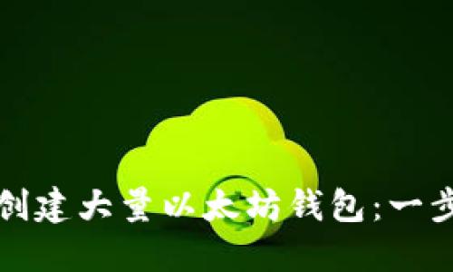 如何高效创建大量以太坊钱包：一步一步指南