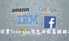 如何设置Tokenim钱包的收益