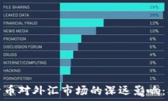  央行数字货币对外汇市场