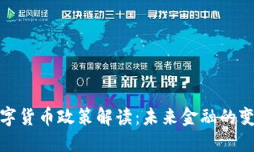 央行数字货币政策解读：未来金融的变革之路