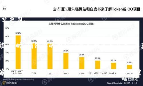 目前，Tokenim 作为一款以区块链技术为基础的加密货币交易平台，主要的应用是为用户提供方便快捷的交易服务。许多用户询问“Tokenim 有没有 PC 版？”这个问题，其实涉及到多个方面，包括平台的可用性、用户体验和技术发展。

什么是 Tokenim？
Tokenim 是一个新兴的加密货币交易平台，致力于为用户提供安全、高效的交易体验。它通过提供自定义的交易工具、实时的数据分析和行情更新，帮助用户在加密货币市场中做出明智的决策。凭借多样化的币种选择以及简洁的用户界面，Tokenim 吸引了大量加密货币爱好者和投资者。

当前 Tokenim 的平台版本
截至目前，Tokenim 主要以移动端应用的形式存在，支持 iOS 和 Android 系统。这意味着用户可以在智能手机上进行操作，随时随地管理他们的数字资产。然而，许多用户希望能够在个人电脑上使用 Tokenim，特别是那些习惯于大屏幕操作的人。

Tokenim 未来可能推出 PC 版的展望
虽然目前 Tokenim 还没有专门的 PC 版，但考虑到市场的需求和用户反馈，未来推出 PC 客户端的可能性还是存在的。许多用户希望在大屏幕上进行操作，以便更清楚地查看市场动态，实现高效的交易。
如同中国俗话所说的：“未雨绸缪”，开发 PC 版本对于 Tokenim 的长远发展是一个积极的选择。将使用习惯不同的用户结合在一起，能够带来更多的用户体验，增强其在市场上的竞争力。

目前如何在 PC 上使用 Tokenim？
虽然没有专门的 PC 版，用户仍可通过浏览器访问 Tokenim 的官方网站进行操作。大多数现代浏览器都能很好地支持 Tokenim 的网页版，实现交易、查询资产和市场行情等功能。同时，确保你的浏览器更新到最新版本，以获得更好的安全性和体验。

总结
综上所述，虽然 Tokenim 目前没有专门的 PC 版，但用户可以通过移动端和网页版进行便利的操作。随着用户需求的增长和市场竞争的加剧，我们期待 Tokenim 不久的将来能够推出更为全面的服务，以满足各类用户的需求。在此，也希望每位加密货币投资者都能灵活应对市场的变化，不断提升自己的交易技巧和市场分析能力，正如古语所云：“滴水穿石，绳锯木断”，在持续的努力和学习中收获成功。