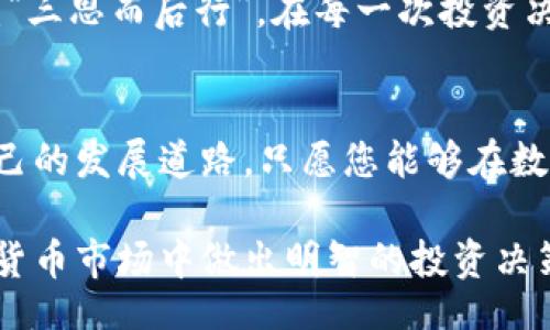 bijiao/bijiao
数字货币, 投资策略, 加密货币, 市场分析/guanjianci

投资数字货币的初步了解
随着科技的发展，数字货币如同雨后春笋般涌现，成为了现代投资领域的新宠儿。无论是比特币、以太坊，还是其他各类山寨币，数字货币的概念早已进入大众视野。然而，投资数字货币并非易事，初识这一领域的人或许会陷入无从选择的困境。那么，如何在这个瞬息万变的市场中选取合适的数字货币进行投资呢？

明确投资目标和时间
首先，投资者需要明确自己的投资目标。例如，您是希望短期内获得快速收益，还是更倾向于长期持有，等待价值的提升？俗话说：“一日之计在于晨”，明晰的目标能帮助您更有效地制定投资策略。

研究市场动态
在投资数字货币之前，了解市场的动态非常重要。数字货币市场波动性极大，价格常常受到多种因素的影响，包括政策变化、市场情绪以及技术发展等。您可以通过关注知名的财经媒体、分析师的评论以及各大交易所的实时数据，来掌握市场脉搏。从而做出更加明智的选择。

了解货币背后的技术与项目
每一种数字货币都有其背后的技术支持和项目发展方向。比如，比特币作为第一个数字货币，其背后的区块链技术受到了广泛认可，而以太坊则因其智能合约和去中心化应用的潜力而受到投资者的青睐。在选择投资标的时，务必花时间研究这些技术，以及它们解决的实际问题。这不仅能帮助您理解其潜在的价值，更能让您在投资时心中有数。

分散风险，避免单一投资
很多人投资数字货币时，往往抱着“投资一两种就够了”的心态。殊不知，这样做的风险极高。正所谓“不要把所有的鸡蛋放在一个篮子里”，分散您的投资标的，可以有效降低市场波动带来的风险。

关注社区和开发者动态
数字货币往往有其独特的社区和开发者团队。您可以通过社交媒体、论坛等渠道，关注这些社区的动态以及开发者的进展。当一个项目活跃、社区活泼时，往往意味着其将持续受到关注和支持。而这些都是影响数字货币价格的重要因素。

审视市场监管政策
各国对于数字货币的监管政策各不相同，甚至会影响到市场的整体走势。在投资之前，了解您所在国家以及其他主要国家的监管政策，能帮助您有效评估潜在的法律风险。就像“望文生义”一样，错误的解读可能会导致严重的投资失误。

把握心理与情绪
市场的波动性容易影响投资者的情绪，导致非理性的决策。当市场情绪高涨时，投资者往往容易跟风追涨，而在市场低迷时则可能引发恐慌性抛售。因此，保持冷静的头脑和理性的判断至关重要。这不仅是一种投资策略，更是情绪管理的艺术。

借助工具与平台
如今，市场上有众多数字货币交易平台和分析工具可供使用。这些工具能帮助您实时监控市场动态，提供技术分析以及其他相关信息。选用合适的工具，就像为您的投资插上了翅膀，提升操作效率和便利性。

总结与反思
投资数字货币并非一朝一夕之功，更需要不断的学习和适应。投资者应定期对自己的投资组合进行评估与反思，调整策略以迎合市场的变化。正如古语所说：“三思而后行”，在每一次投资决策之前，都应充分思考，才能规避潜在的风险。

结语
数字货币的投资之路虽荆棘丛生，但只要秉持理性的态度，策略性地选择合适的币种，加之对市场的深入研究，便能在这个全新的金融生态中寻找到适合自己的发展道路。只愿您能够在数字货币投资的海洋中，乘风破浪，扬帆远航。 

通过上述的讨论，可以看出在选择数字货币时，不仅要关注突发的热点与趋势，更需深入了解行业演变与技术背景。希望以上内容能够帮助您在复杂的数字货币市场中做出明智的投资决策。