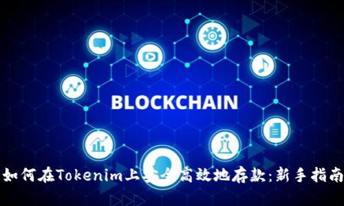 如何在Tokenim上安全高效地存款：新手指南