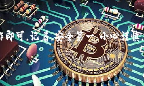 trc收款地址的格式通常取决于你所使用的具体钱包或平台。TRC20是基于波场（TRON）区块链的代币标准。以下是一些相关信息和步骤，帮助你找到TRC20代币的收款地址。

TRC20代币简介
TRC20是波场网络上用于创建和管理智能合约的代币标准，类似于以太坊上的ERC20标准。TRC20代币在波场生态系统中使用广泛，许多去中心化应用（DApp）和数字钱包都支持这种类型的代币。

如何找到TRC20收款地址
1. **下载并安装钱包**：首先，你需要一个支持TRC20的数字钱包。常用的有波场官方钱包（TronLink）、TokenPocket等。
2. **创建或导入钱包**：如果你是新用户，可以选择创建一个新钱包。如果你已经有钱包，可以通过助记词或私钥导入。
3. **获取收款地址**：在钱包主页中，你可以看到“接收”或“收款”的选项。点击后，它会显示你的TRC20收款地址。这个地址通常以“T”开头，后面是字母和数字的组合。

注意事项
在使用TRC20收款地址时，务必确保：
ul
    li收款地址的准确性：小心拷贝地址，避免在转账时出现错误。/li
    li确认平台支持TRC20：确保你使用的平台或交易所支持TRC20代币的转账。/li
    li进行小额测试：如果是首次转账，建议进行小额测试，确认能够成功接收到资金后，再进行大额转账。/li
/ul

总结
找到TRC20收款地址并不复杂，只需选择合适的数字钱包，按照上述步骤进行操作即可。记着，安全第一，小心谨慎，确保一切都顺利进行。

如果你有其他具体问题或者需要进一步的帮助，可以随时询问！