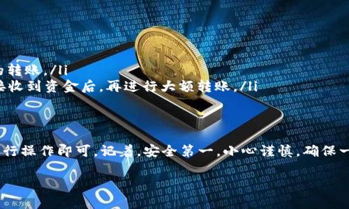 trc收款地址的格式通常取决于你所使用的具体钱包或平台。TRC20是基于波场（TRON）区块链的代币标准。以下是一些相关信息和步骤，帮助你找到TRC20代币的收款地址。

TRC20代币简介
TRC20是波场网络上用于创建和管理智能合约的代币标准，类似于以太坊上的ERC20标准。TRC20代币在波场生态系统中使用广泛，许多去中心化应用（DApp）和数字钱包都支持这种类型的代币。

如何找到TRC20收款地址
1. **下载并安装钱包**：首先，你需要一个支持TRC20的数字钱包。常用的有波场官方钱包（TronLink）、TokenPocket等。
2. **创建或导入钱包**：如果你是新用户，可以选择创建一个新钱包。如果你已经有钱包，可以通过助记词或私钥导入。
3. **获取收款地址**：在钱包主页中，你可以看到“接收”或“收款”的选项。点击后，它会显示你的TRC20收款地址。这个地址通常以“T”开头，后面是字母和数字的组合。

注意事项
在使用TRC20收款地址时，务必确保：
ul
    li收款地址的准确性：小心拷贝地址，避免在转账时出现错误。/li
    li确认平台支持TRC20：确保你使用的平台或交易所支持TRC20代币的转账。/li
    li进行小额测试：如果是首次转账，建议进行小额测试，确认能够成功接收到资金后，再进行大额转账。/li
/ul

总结
找到TRC20收款地址并不复杂，只需选择合适的数字钱包，按照上述步骤进行操作即可。记着，安全第一，小心谨慎，确保一切都顺利进行。

如果你有其他具体问题或者需要进一步的帮助，可以随时询问！