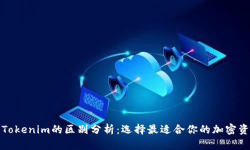 火币钱包与Tokenim的区别分析：选择最适合你的加密资产管理工具