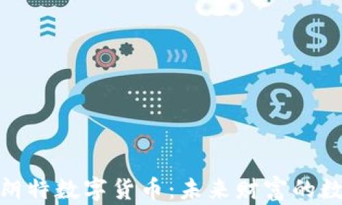 
探索香港朗特数字货币：未来财富的数字化之路