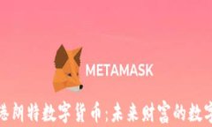 探索香港朗特数字货币：