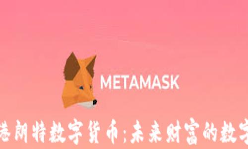 
探索香港朗特数字货币：未来财富的数字化之路