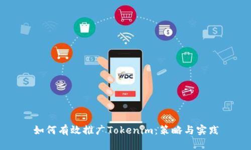 如何有效推广Tokenim：策略与实践