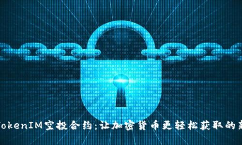 解析TokenIM空投合约：让加密货币更轻松获取的新时代
