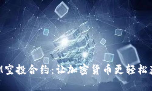 解析TokenIM空投合约：让加密货币更轻松获取的新时代