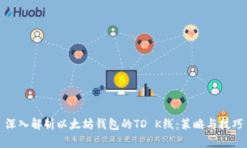 深入解析以太坊钱包的TD K线：策略与技巧