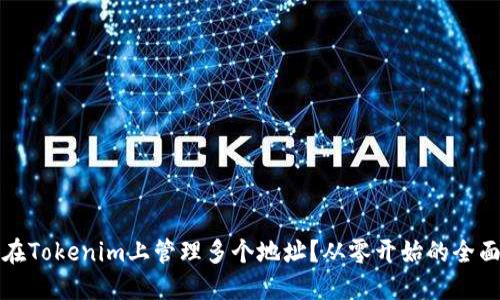 如何在Tokenim上管理多个地址？从零开始的全面指南