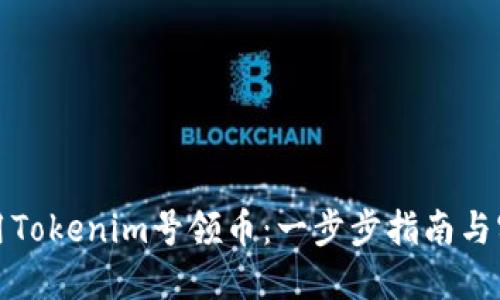 如何使用Tokenim号领币：一步步指南与实用技巧