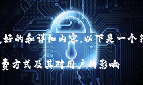 为了创建一个  友好的和详细内容，以下是一个符合您要求的示例：

探讨Tokenim的收费方式及其对用户的影响
