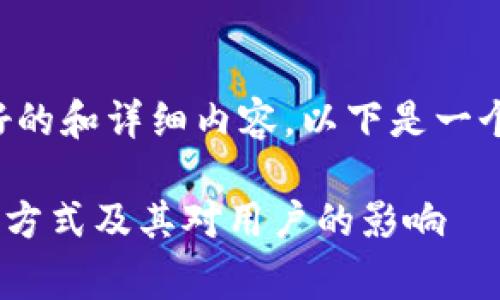 为了创建一个  友好的和详细内容，以下是一个符合您要求的示例：

探讨Tokenim的收费方式及其对用户的影响