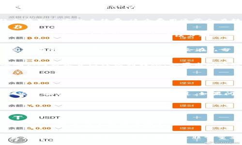转出USDT需要经过几个步骤。以下是一个详细的指导，帮助你完成USDT的转出。

第一步：登录你的交易所账户
首先，打开你的交易所平台网站或应用程序，输入你的账户信息进行登录。确保你使用的是安全的网络环境，避免在公共网络下进行交易，以保障你的账户安全。

第二步：找到USDT资产
登录后，通常会看到一个“资产”或“钱包”的选项。点击进入后，找到USDT的资产。这里会显示你当前拥有的USDT数量及其当前价值。

第三步：选择转出或提现
在USDT资产页面中，通常有转出或者提现的按钮。点击这个按钮，系统会引导你进入转账界面。在这里，你需要输入收款人的USDT地址—the transfer address—务必确认这个地址是正确的，因为一旦转账失败或发送到错误的地址，资产可能无法找回。

第四步：输入金额和手续费
在转账界面，你需要输入你想要转出的金额。同时，注意查看手续费（Transaction Fee），每次转出时，网络会收取一定的手续费，这个费用通常会在转账时自动计算出来。

第五步：确认转账信息
在提交转账之前，一定要仔细核对所有信息，包括收款地址和转账金额。就像古话说的：“三思而后行”，确保没有任何错误才能放心进行后续步骤。

第六步：完成转账
确认无误后，点击“确认”或“提交”按钮。此时，交易所系统将会进行转账处理。根据网络的繁忙程度，转账时间会有所不同，通常情况下，转账会在几分钟到几小时内完成。

第七步：查看转账状态
在转账后，你可以在“交易记录”或“历史记录”中查看你的转账状态。这可以帮助你确认转账是否成功，以及确认对方是否已经收到转账。如果出现延迟，请耐心等待，或者联系客服查询。

常见问题解答
在进行USDT转出时，可能会遇到一些常见问题。下面列出了一些可能对你有帮助的问答：

h41. 转账失败怎么办？/h4
如果你发现转账失败，首先要检查网络状态及收款地址是否正确。其次，查看账号是否有足够的USDT余额和安全验证（如二次验证）是否通过。如果问题依旧，请联系交易所客户服务。

h42. 手续费变化了吗？/h4
手续费有时会随着网络交易量的增加而波动，建议在转账前查看最新的手续费标准。

h43. 需要多长时间才能到账？/h4
转账时间受到网络拥堵和确认次数等因素的影响。一般来说，USDT在网络状况良好的情况下会在几分钟内到账，但有时候可能需要更长时间。

总结
转出USDT的过程其实相对简单，只要仔细核对信息，做到步步为营，就能顺利完成转账。在这数字货币快速发展的时代，掌握如何安全转账是非常重要的。希望以上步骤能帮助你顺利完成USDT转出！