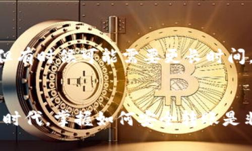 转出USDT需要经过几个步骤。以下是一个详细的指导，帮助你完成USDT的转出。

第一步：登录你的交易所账户
首先，打开你的交易所平台网站或应用程序，输入你的账户信息进行登录。确保你使用的是安全的网络环境，避免在公共网络下进行交易，以保障你的账户安全。

第二步：找到USDT资产
登录后，通常会看到一个“资产”或“钱包”的选项。点击进入后，找到USDT的资产。这里会显示你当前拥有的USDT数量及其当前价值。

第三步：选择转出或提现
在USDT资产页面中，通常有转出或者提现的按钮。点击这个按钮，系统会引导你进入转账界面。在这里，你需要输入收款人的USDT地址—the transfer address—务必确认这个地址是正确的，因为一旦转账失败或发送到错误的地址，资产可能无法找回。

第四步：输入金额和手续费
在转账界面，你需要输入你想要转出的金额。同时，注意查看手续费（Transaction Fee），每次转出时，网络会收取一定的手续费，这个费用通常会在转账时自动计算出来。

第五步：确认转账信息
在提交转账之前，一定要仔细核对所有信息，包括收款地址和转账金额。就像古话说的：“三思而后行”，确保没有任何错误才能放心进行后续步骤。

第六步：完成转账
确认无误后，点击“确认”或“提交”按钮。此时，交易所系统将会进行转账处理。根据网络的繁忙程度，转账时间会有所不同，通常情况下，转账会在几分钟到几小时内完成。

第七步：查看转账状态
在转账后，你可以在“交易记录”或“历史记录”中查看你的转账状态。这可以帮助你确认转账是否成功，以及确认对方是否已经收到转账。如果出现延迟，请耐心等待，或者联系客服查询。

常见问题解答
在进行USDT转出时，可能会遇到一些常见问题。下面列出了一些可能对你有帮助的问答：

h41. 转账失败怎么办？/h4
如果你发现转账失败，首先要检查网络状态及收款地址是否正确。其次，查看账号是否有足够的USDT余额和安全验证（如二次验证）是否通过。如果问题依旧，请联系交易所客户服务。

h42. 手续费变化了吗？/h4
手续费有时会随着网络交易量的增加而波动，建议在转账前查看最新的手续费标准。

h43. 需要多长时间才能到账？/h4
转账时间受到网络拥堵和确认次数等因素的影响。一般来说，USDT在网络状况良好的情况下会在几分钟内到账，但有时候可能需要更长时间。

总结
转出USDT的过程其实相对简单，只要仔细核对信息，做到步步为营，就能顺利完成转账。在这数字货币快速发展的时代，掌握如何安全转账是非常重要的。希望以上步骤能帮助你顺利完成USDT转出！