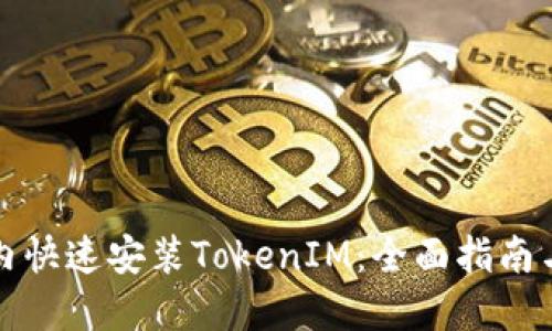 如何在国内快速安装TokenIM：全面指南与实用技巧