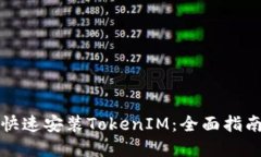 如何在国内快速安装Toke