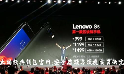 探索以太坊经典钱包官网：安全存储与便捷交易的完美结合